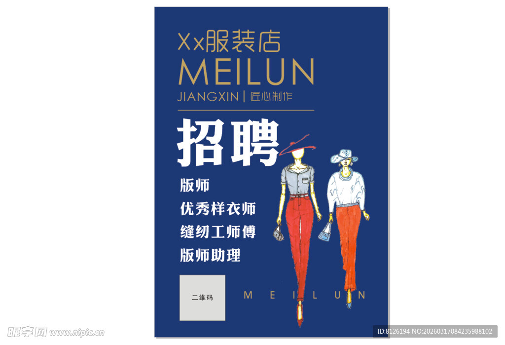 美伦招聘海报 诚聘