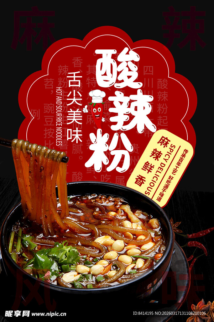 酸辣粉宣传海报