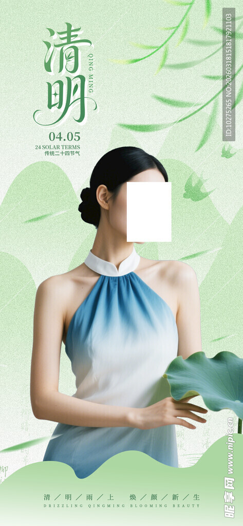 医美清明节海报