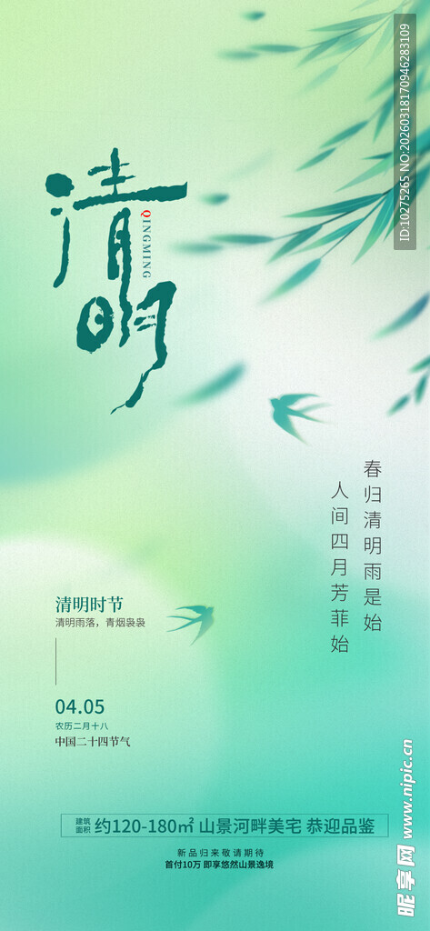 清新简约节气清明海报设计