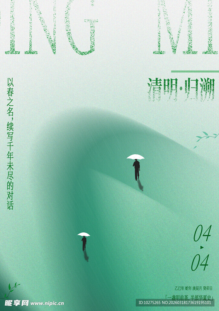 清明节简约节日海报