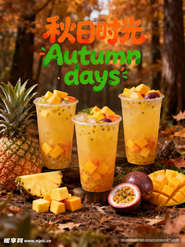 菠萝 海报 饮品 百香果 秋日