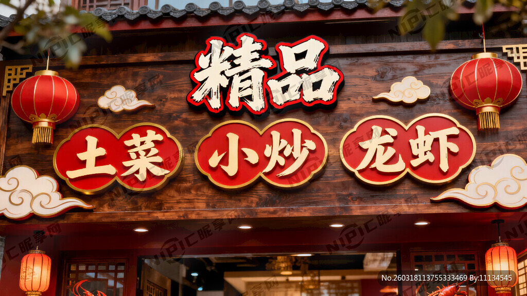 设计一个具有国潮风的招牌   