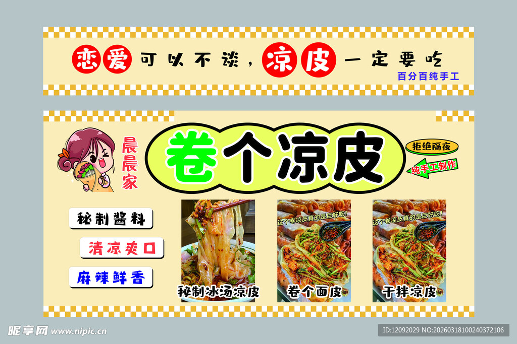 卷个凉皮
