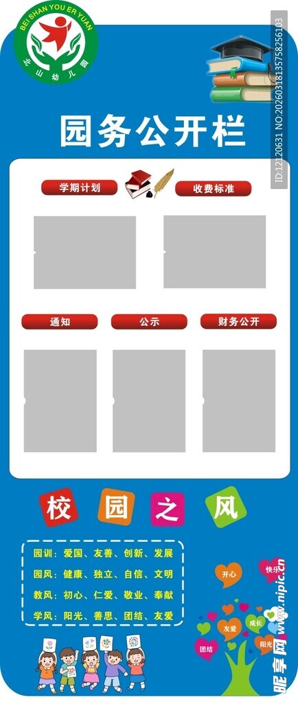 幼儿园公开栏展示