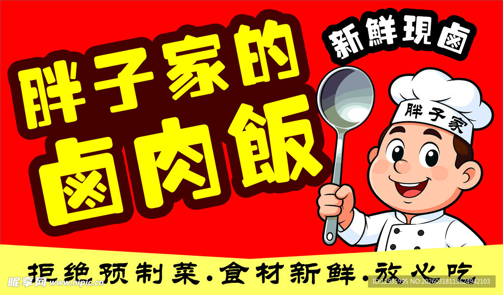 卤肉饭海报灯箱店招广告