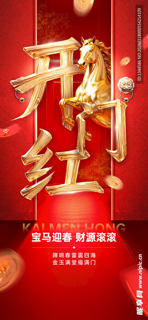 新年开门红海报设计