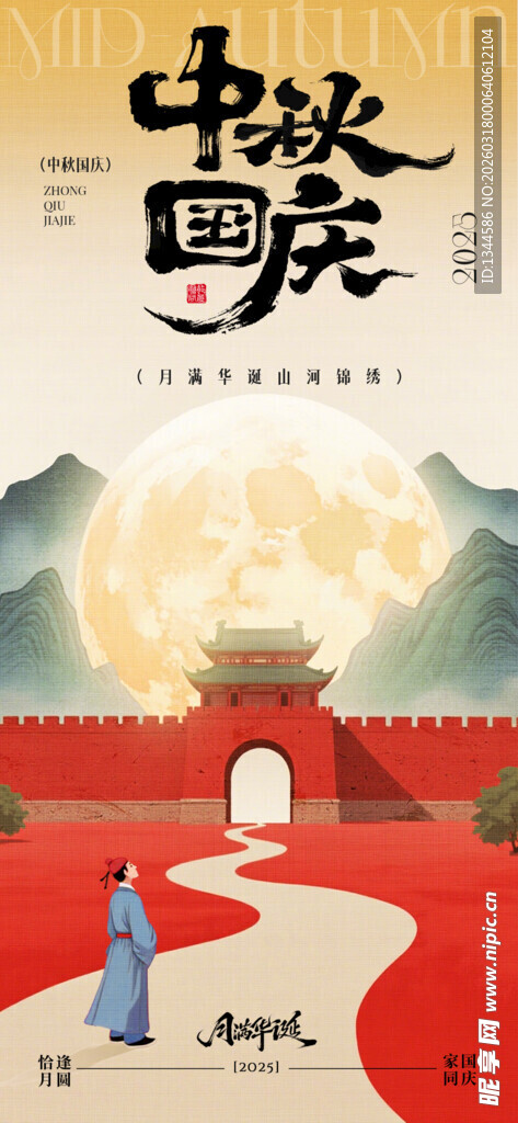 中秋国庆双节喜庆插画