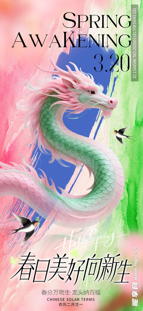 春分龙抬头海报