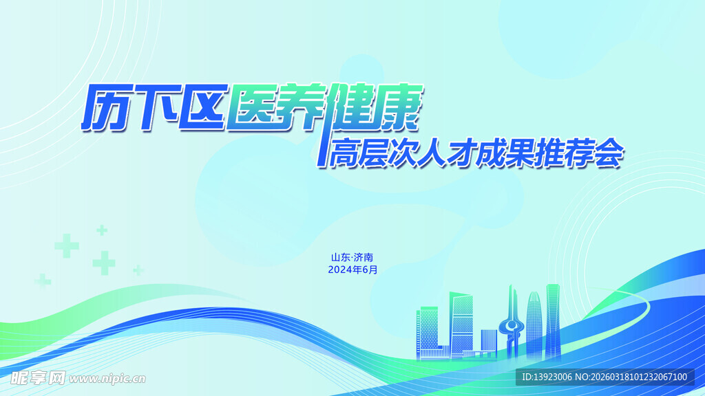 历下区医疗引才招聘会背景图