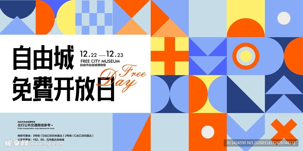 自由城免费开放日海报