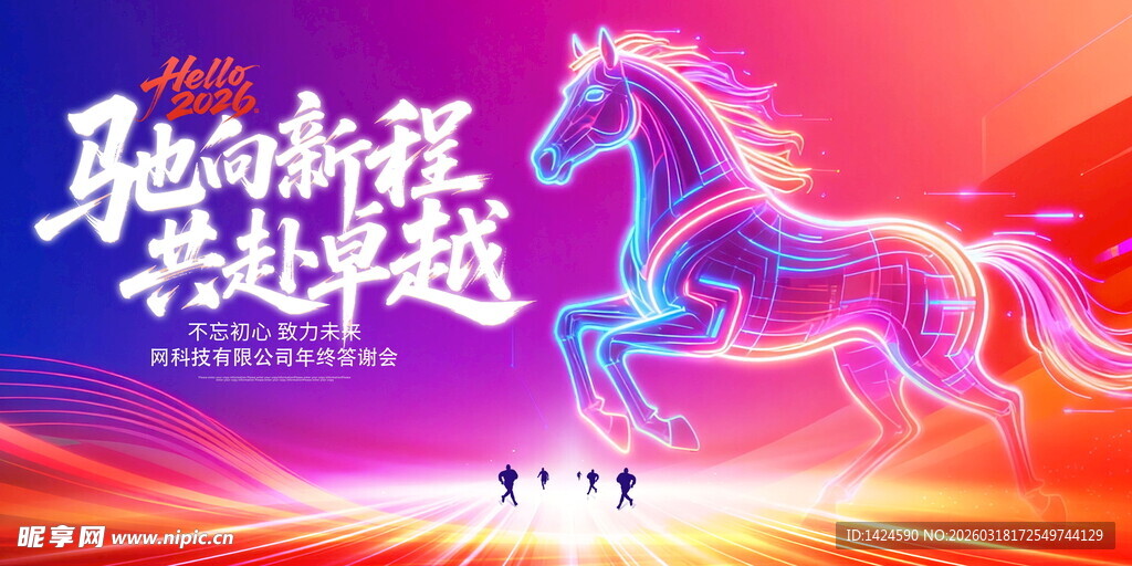 驰骋新程共赴卓越