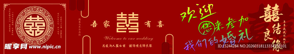 喜庆中式婚礼装饰布置