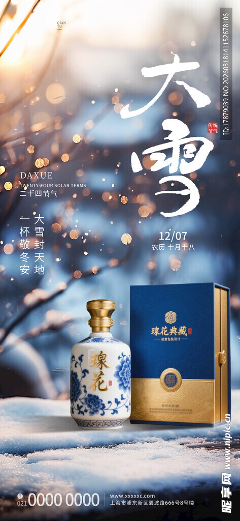 大雪时节的白酒雅致场景