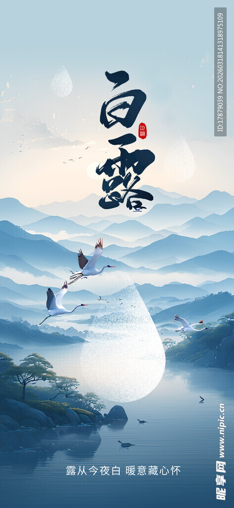 水墨白露山水意境图