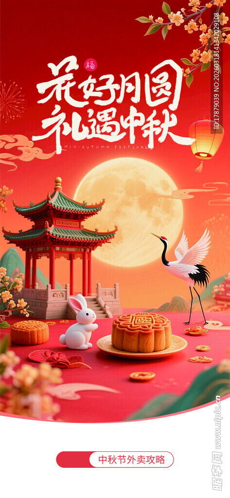 中秋佳节古风场景布置