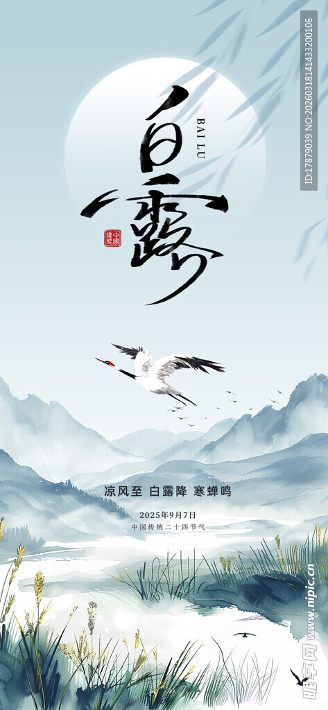 白露时节山水诗意景象