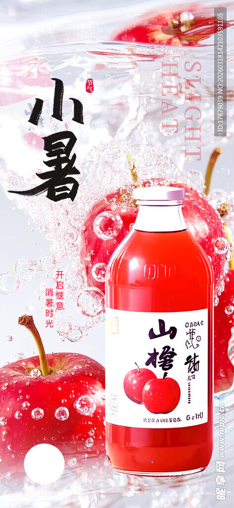 小暑时节的山楂味汽水