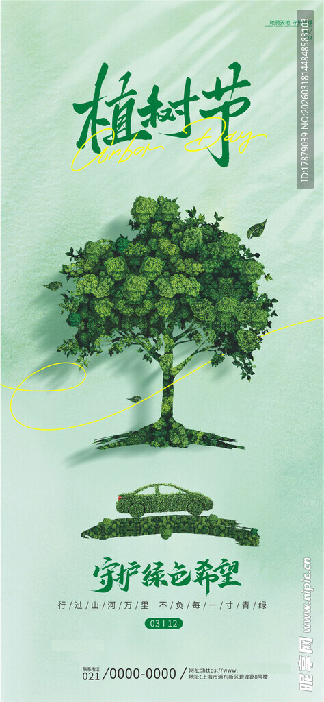 绿色植树节宣传图