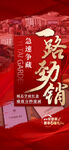 一路劲销急速争藏人气热销海报