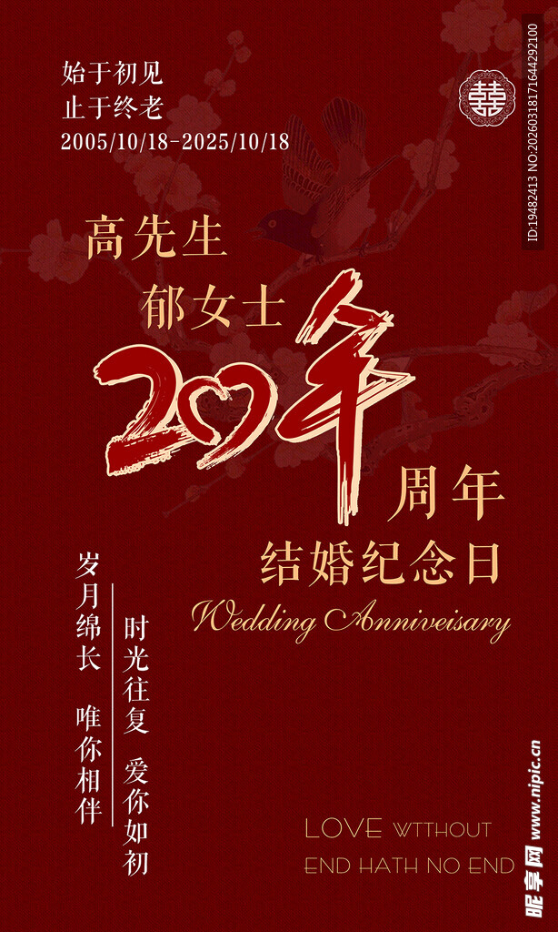 周年庆海报  结婚纪念日海报