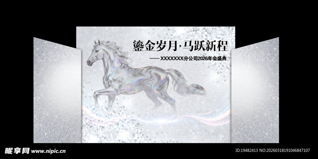 马年银色背景布置