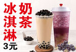 冰奶茶冰淇淋