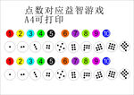 点数对应益智游戏打印素材 小班