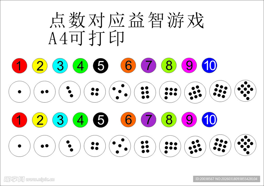 点数对应益智游戏打印素材 小班