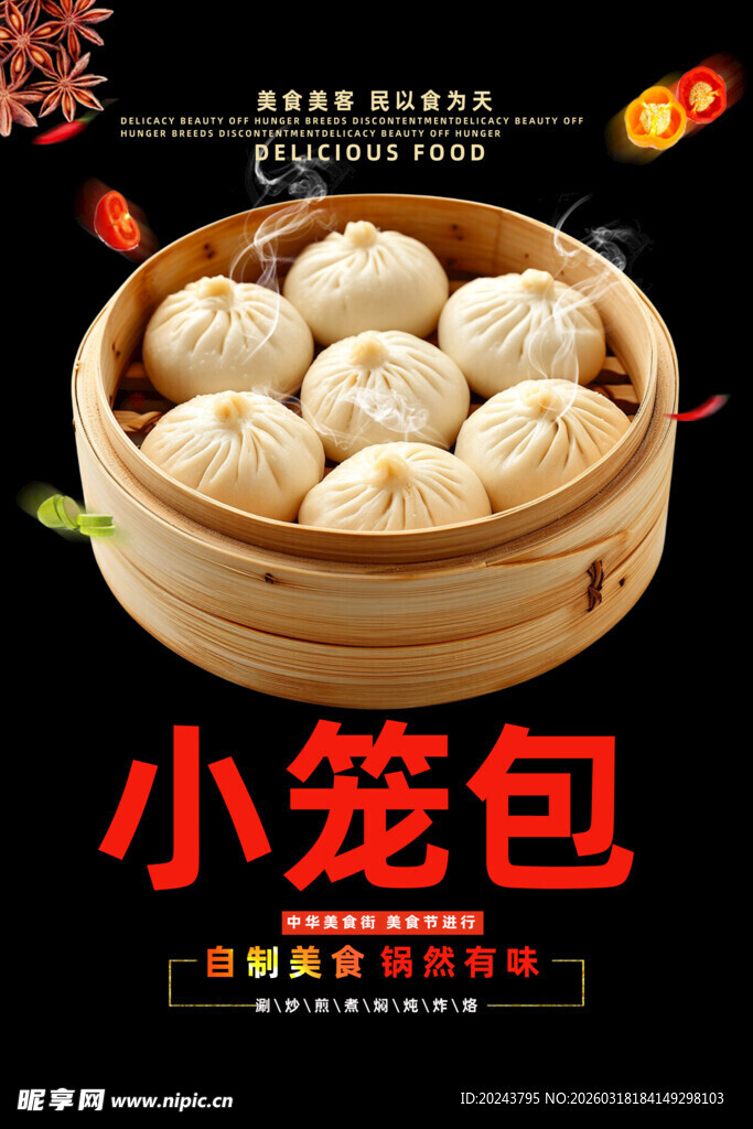 美味小笼包展示