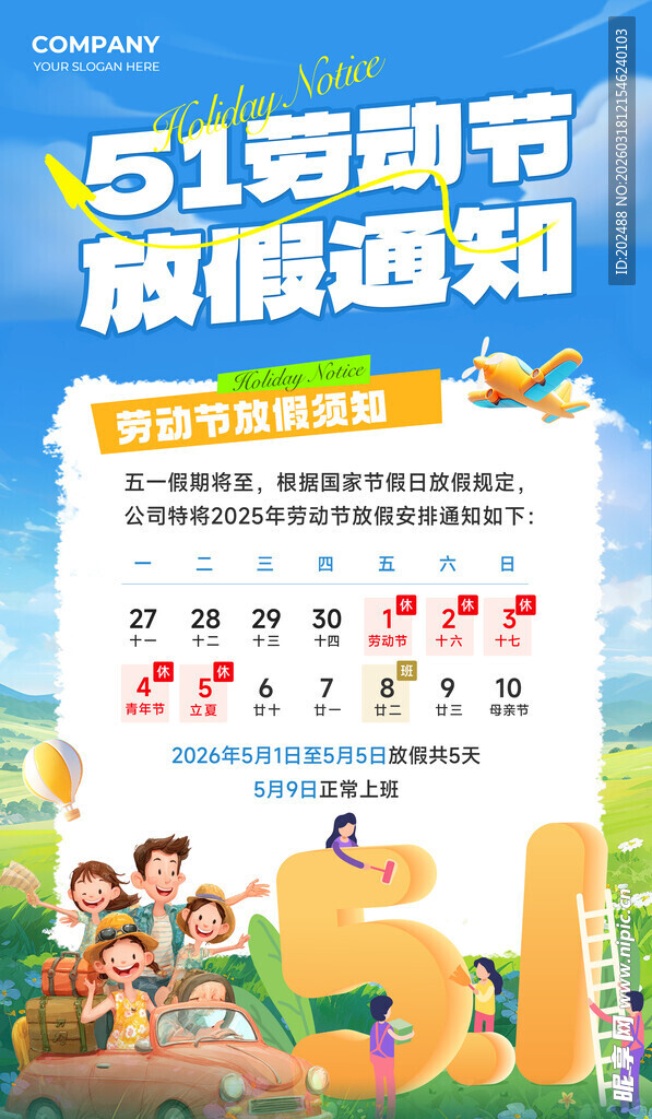 五一劳动节放假通知海报