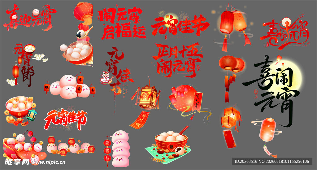 喜庆元宵装饰元素集合