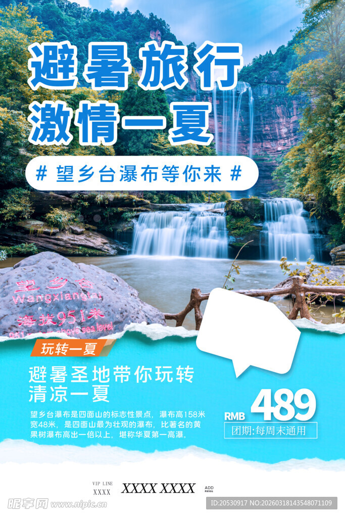 避暑旅行促销海报