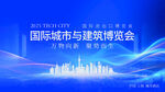 国际城市建筑博览会海报