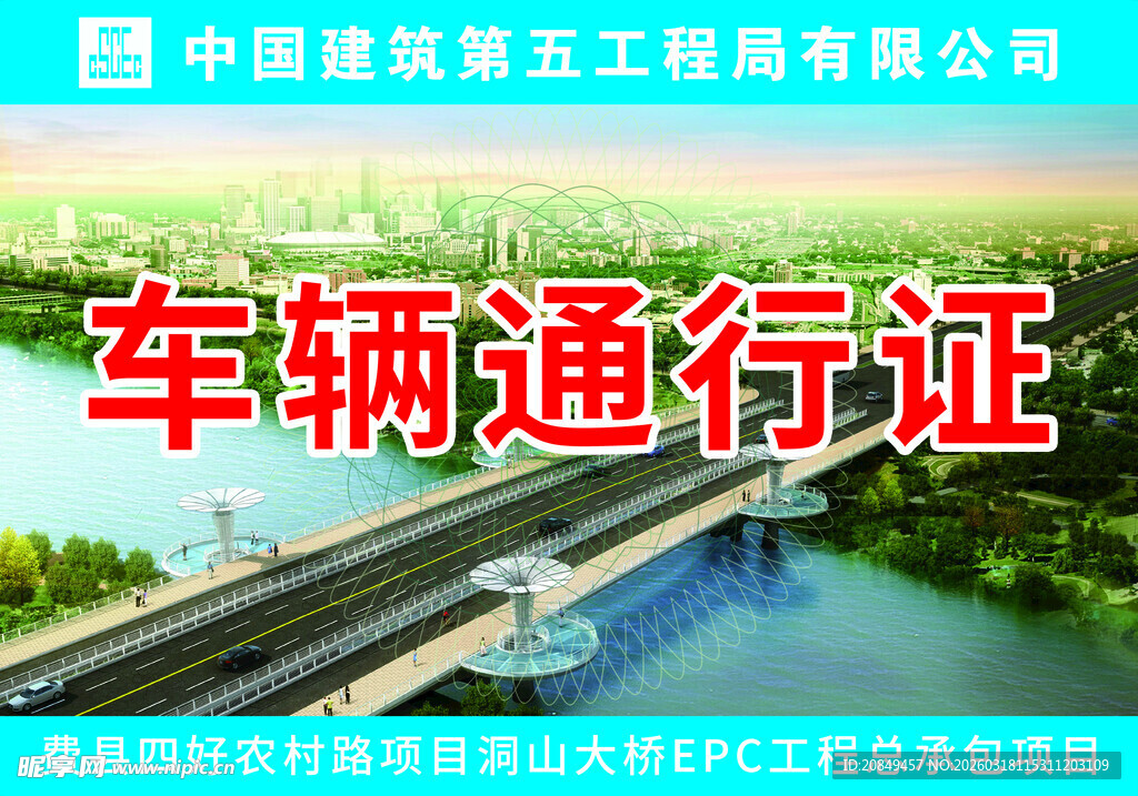 中国建筑车辆通行证