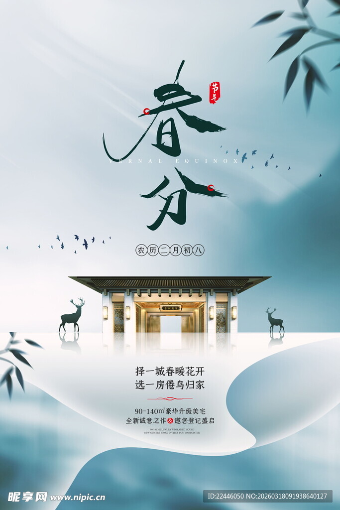 古风春分时节美景图