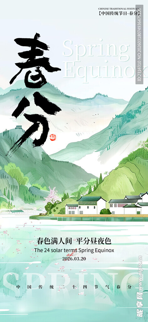 春分时节山水田园美景