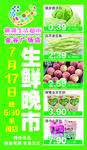 生鲜晚市