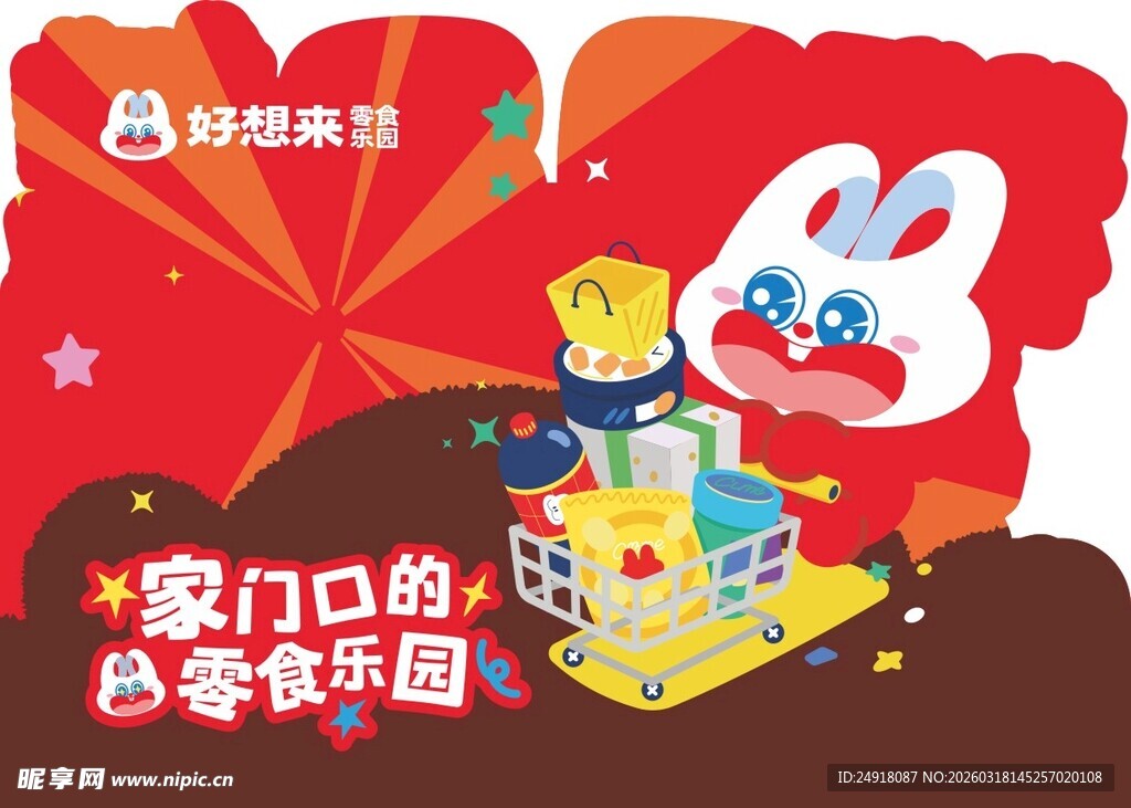 好想来海报 零售乐园