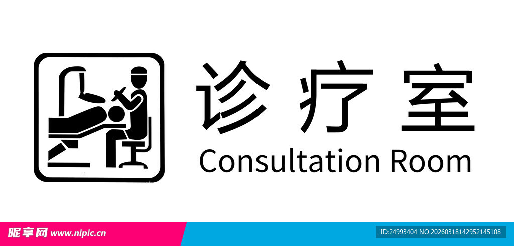 诊疗室标识