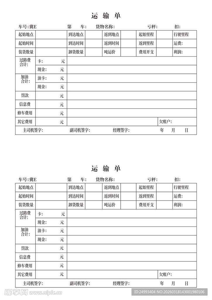空白运输单模板