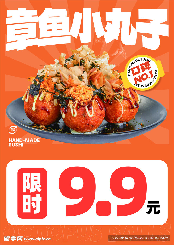 章鱼小丸子限时特惠