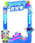 熊猫主题节日欢迎拱门