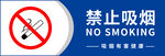 禁止吸烟