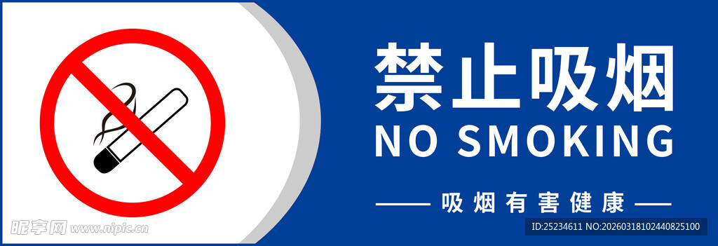 禁止吸烟