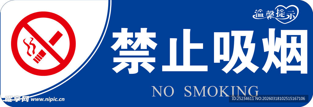 禁止吸烟