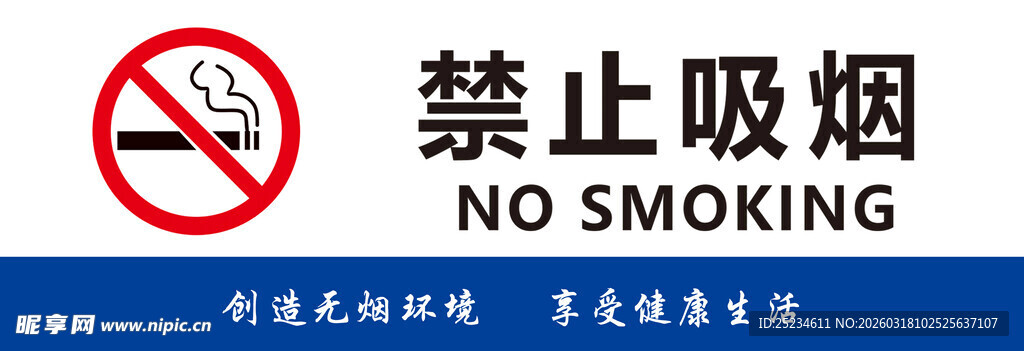 禁止吸烟