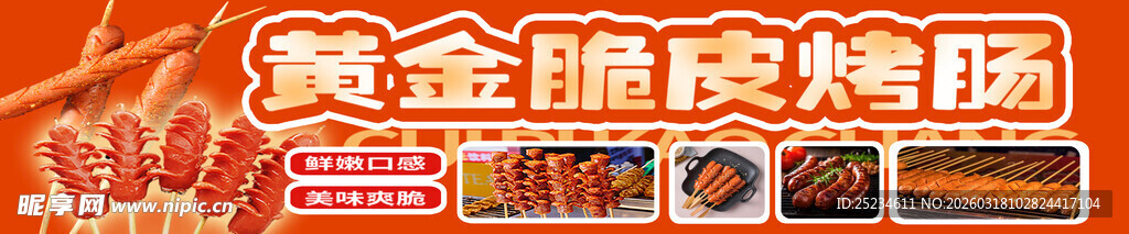 脆皮烤肠