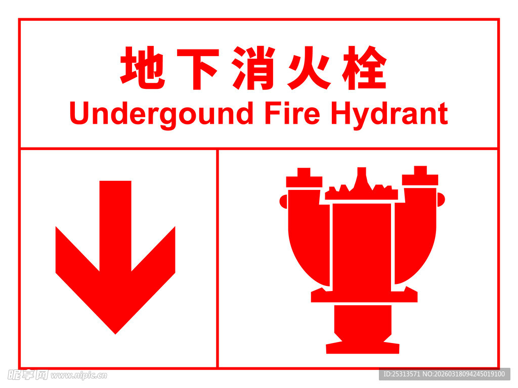 地下消火栓标识