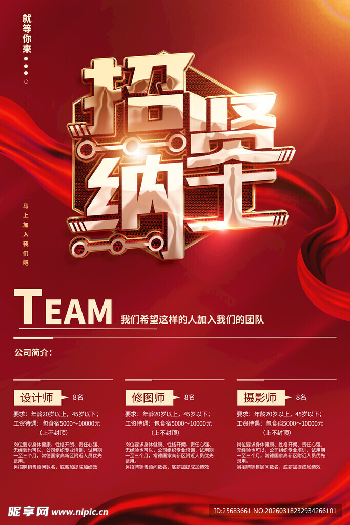 红色校园企业招聘海报